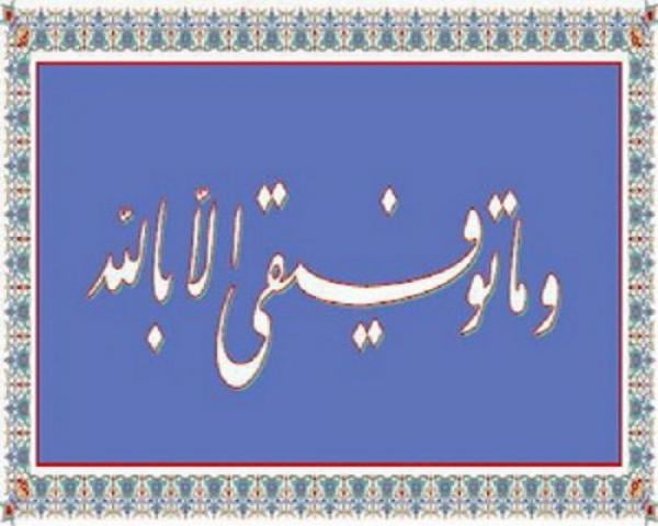 التوفيق .. رزق الأبرار