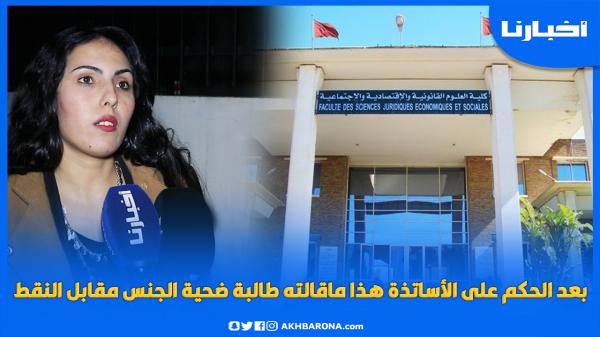 بعد الحكم على الأساتذة: ضـحــية "الجــنـــس مقابل النقط" تكشف لأول مرة عن معطيات مثيرة