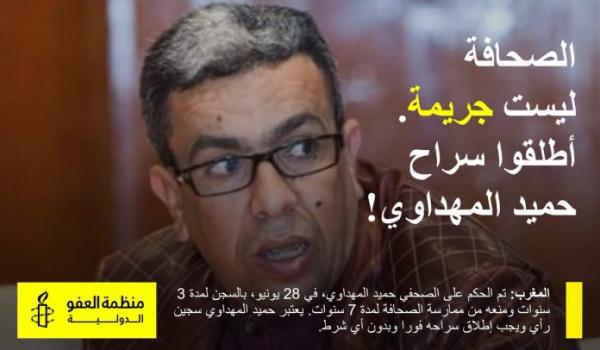 منظمة العفو الدولية تطالب المغرب بالإفراج الفوري على "حميد المهداوي"