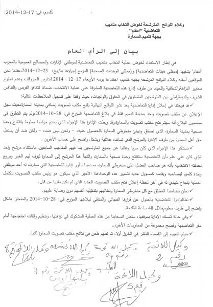 وكلاء اللوائح بانتخابات مناديب تعاضدية أُمْفامْ بجهة كلميم السمارة يهددون بالإنسحاب