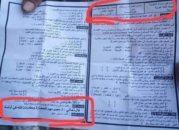 تحريف آية قرآنية "تمجد" مصر في ورقة امتحان .. ووزارة التعليم تدخل على الخط