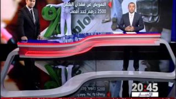 تفاصيل التعويض عن فقدان الشغل وشروط الاستفادة