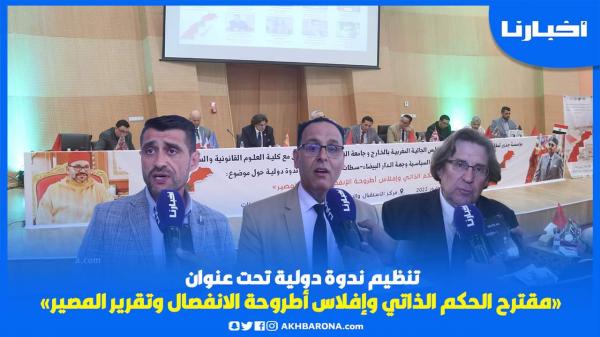 تنظيم ندوة دولية تحت عنوان "مقترح الحكم الذاتي وإفلاس أطروحة الانفصال وتقرير المصير"