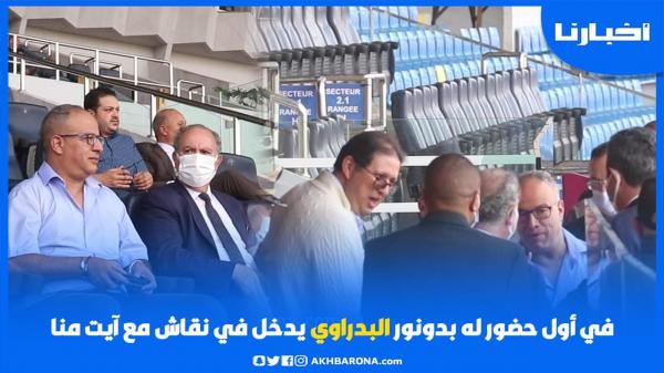 في أول حضور له بدونور، البدراوي يدخل في نقاش مع آيت منا