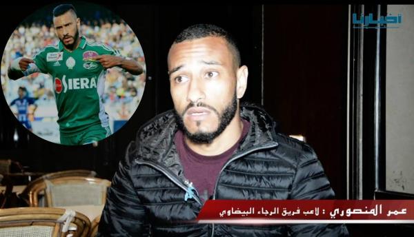 من بديل في اتحاد طنجة إلى نجم بالرجاء .. المنصوري يكشف لـ " أخبارنا " أسرارا خاصة عن هذه الصفقة (فيديو)