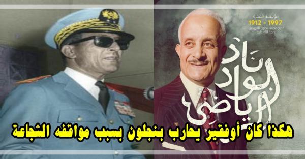 صديق الراحل "بنجلون" يروي سبب خلافه مع الجنرال أوفقير وكيف تصدى لبناء فندق الأمير مولاي عبد الله