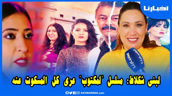 الفنانة لبنى شكلاط: بوطازوت نجحت في الدفاع على الشيخة ومسلسل "لمكتوب" ورانا وجهنا في المرايا