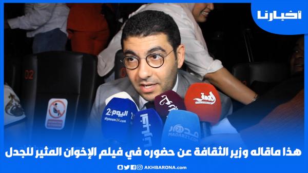 هذا ماقاله وزير الثقافة بنسعيد عن حضوره في فيلم "الإخوان" المثير للجدل