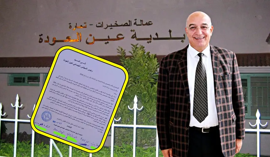 عين العودة على صفيح ساخن.. مشروع بقيمة 2.2 مليار سنتيم يضع رئيس المجلس أمام شبهة تضارب المصالح