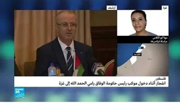 انفجار يستهدف موكب رئيس الوزراء الفلسطيني رامي الحمد الله في غزة