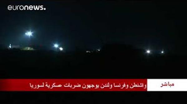 شاهد الصور الأولى لبداية القصف الأمريكي بتحالف مع فرنسا وانجلترا على سوريا