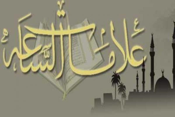 علامات الساعة التي ظهرت