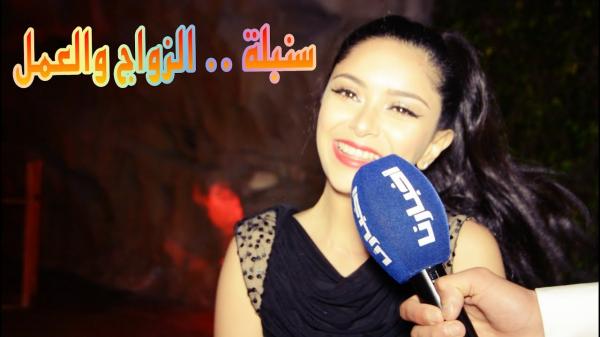 سولنا سنبلة وقتاش غدي تتزوج وأشنو الجديد ديالها؟.. فكان الجواب التالي