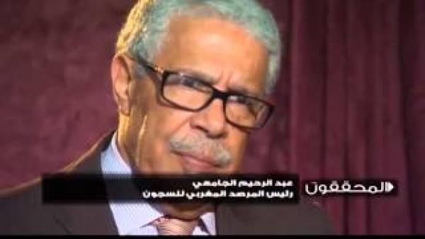 المحققون: القانون الجنائي بالمغرب