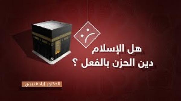 هل الإسلام دين الحزن بالفعل؟!