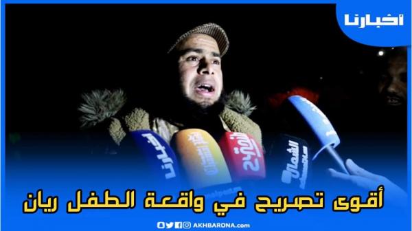 تصريح مؤثـر في الواقعـة التي تحبــس أنفـاس المغرب والعالم..