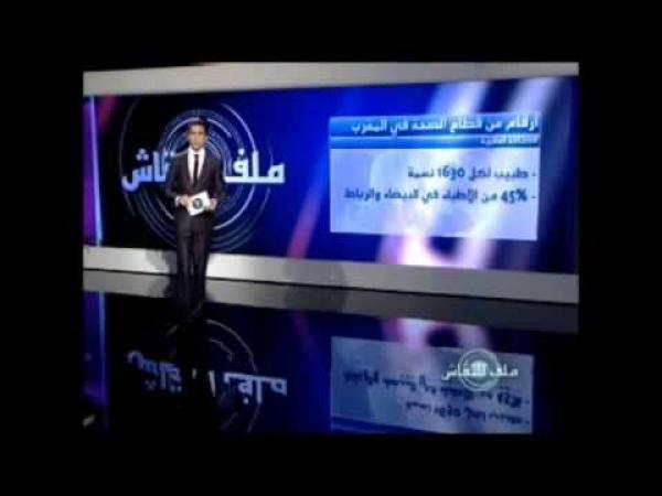 أزمة قطاع الصحة بالمغرب