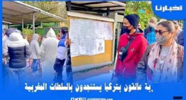 مغاربة عالقون بتركيا يحتجون أمام سفارة المغرب بإسطنبول