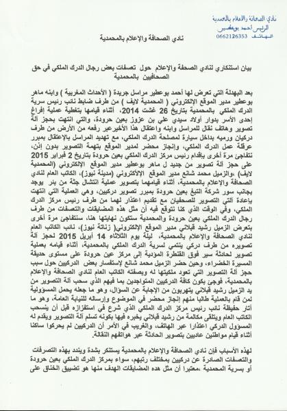 المحمدية : نادي الصحافة والإعلام يحتج على تعسف رجال الدرك الملكي في حق صحفيين و يصدر بيانا شديد اللهجة