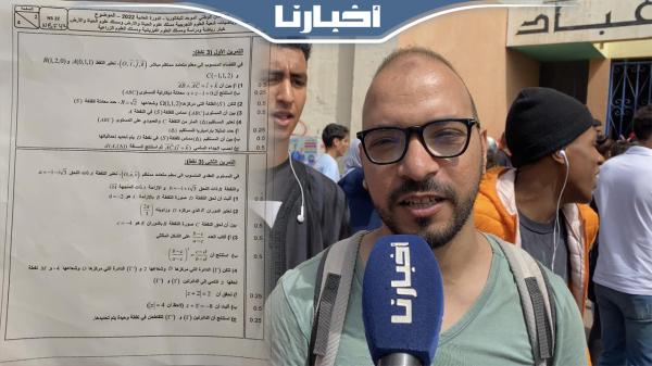 أستاذ في الرياضيات: الامتحان كان أكبر من مستوى التلاميذ هذه السنة