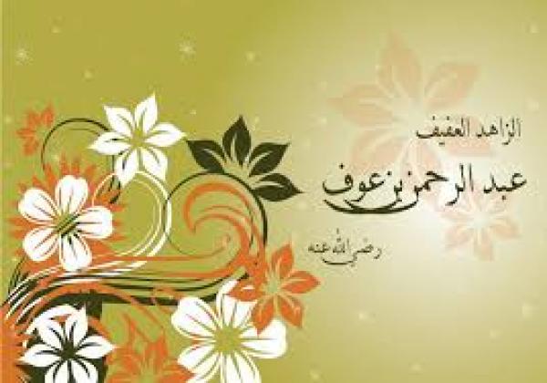 نبذة من حياة الصحابى "عبد الرحمن بن عوف "