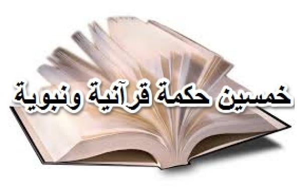 50 حكمة قرآنية ونبوية في الدين والدنيا