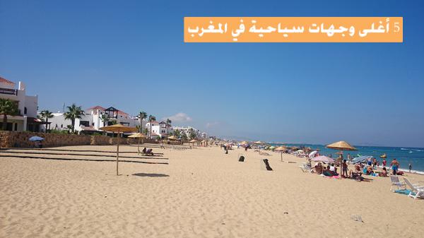 أغلى وجهات سياحية في المغرب لسنة 2018