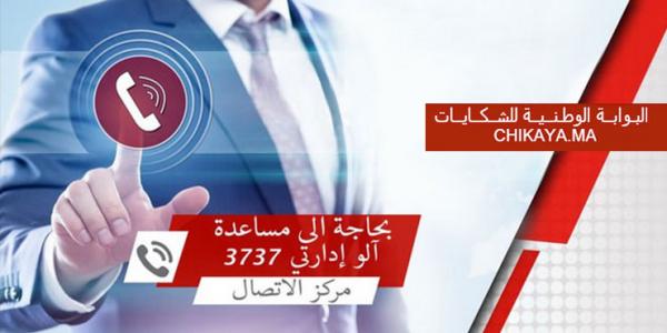 وزارة الداخلية تعلن عن إطلاق منصة "Chikaya.ma" للجماعات الترابية