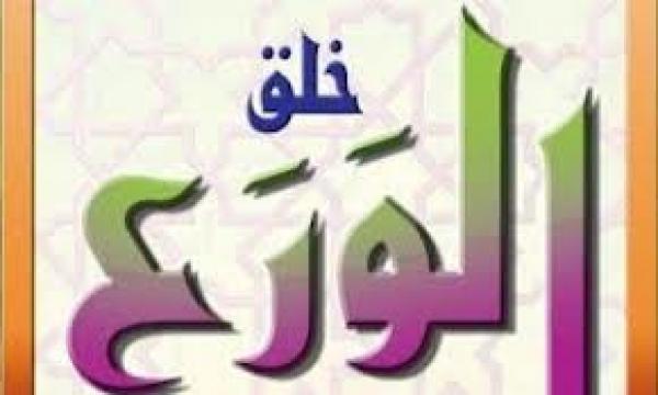 الورع وتعظيم المحارم