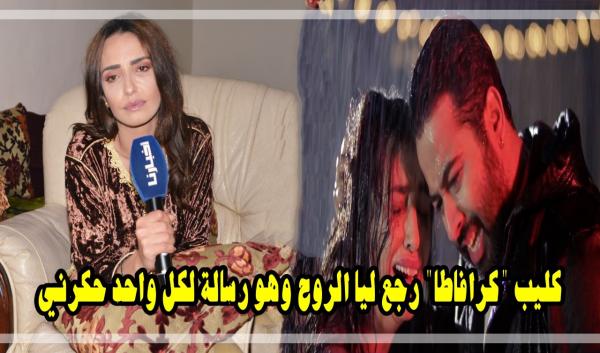 مسعودي: كليب كرافاطا رسالة واضحة لكل المخرجين والمنتجين والعمل مع سليم رجع ليا الروح من بعد الحكرة