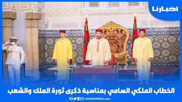 الخطاب الملكي السامي بمناسبة ذكرى ثورة الملك والشعب