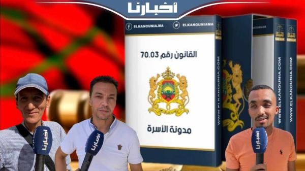 ردود فعل غير متوقعة للمغاربة حول تعديل مدونة الأسرة