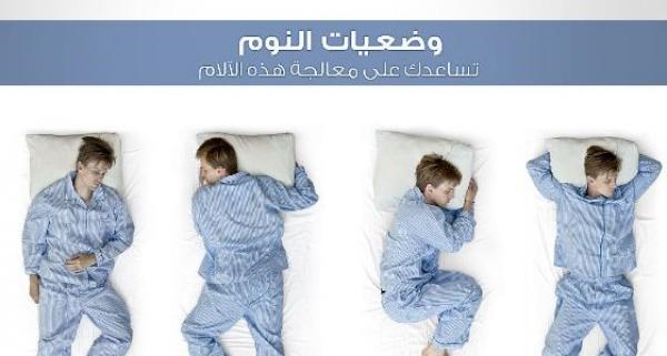 صورة توضح وضعيات النوم المختلفة للتخلص من ألام الرقبة والكتف والظهر ومنع الشخير نهائيا