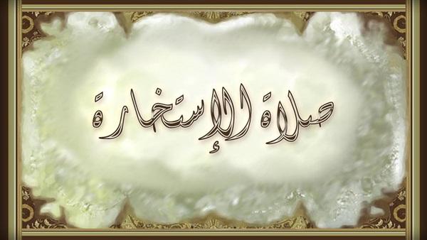 كيف تصلي «صلاة الاستخارة»