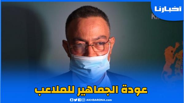 تصريح فوزي لقجع بخصوص إعادة فتح الملاعب الوطنية في وجه الجماهير