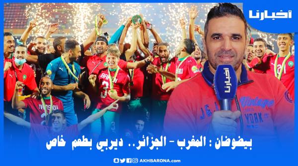 بيضوضان يحذر من مكر الإعلام ويكشف عن الخطة والتشكيلة المثالية للفوز بمونديال العرب