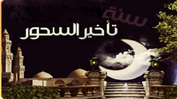 سنة تأخير السحور