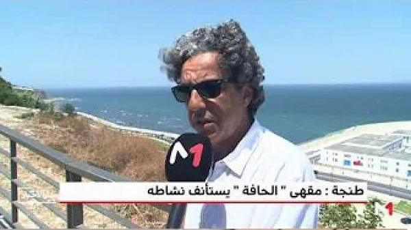 مقهى "الحافة" بطنجة يعود لاستقبال رواده