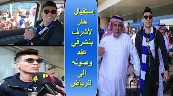 وصول اشرف بنشرقي إلى مدينة الرياض وسط ترحيب كبير من جماهير الهلال السعودي