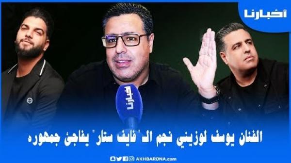 الفنان يوسف لوزيني نجم مجموعة "فايف ستار" يفاجئ جمهوره