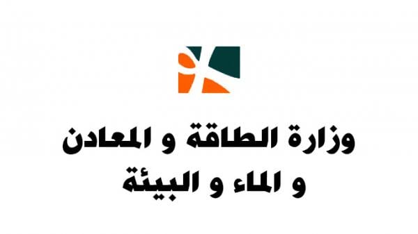 وزارة الطاقة والمعادن والبيئة تُطلق بوابة الكترونية جديدة