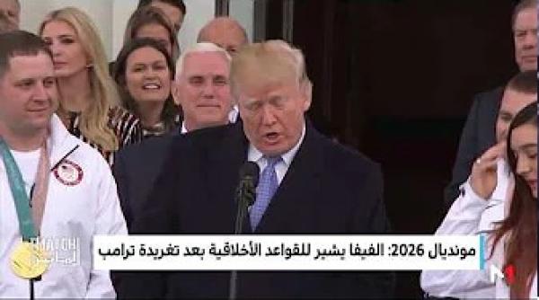 مونديال 2026 .. الملف الأمريكي المشترك أصبح مهددا بعد تغريدة ترامب