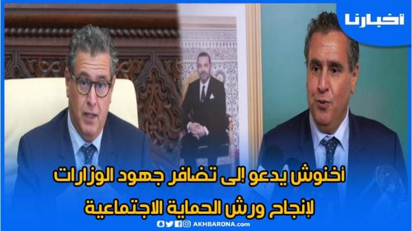 أخنوش يدعو إلى تضافر جهود الوزارات لإنجاح ورش الحماية الاجتماعية