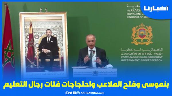 الوزير بنموسى يتحدث عن فتح الملاعب للجماهير واحتجاجات المتعاقدين وحاملي الشهادات