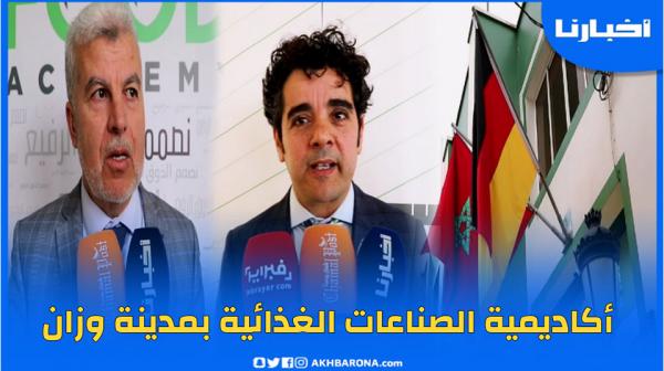 إعطاء الإنطلاقة الرسمية لأكاديمية المصنعات الغذائية بمدينة وزان