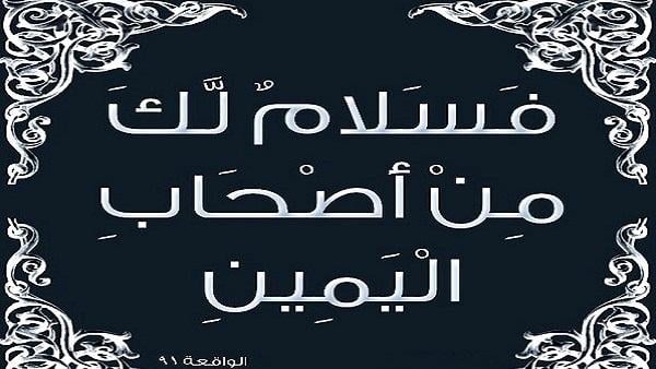 من هم أصحاب اليمين؟