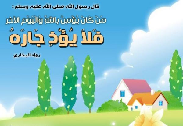 حقوق الجار العامة