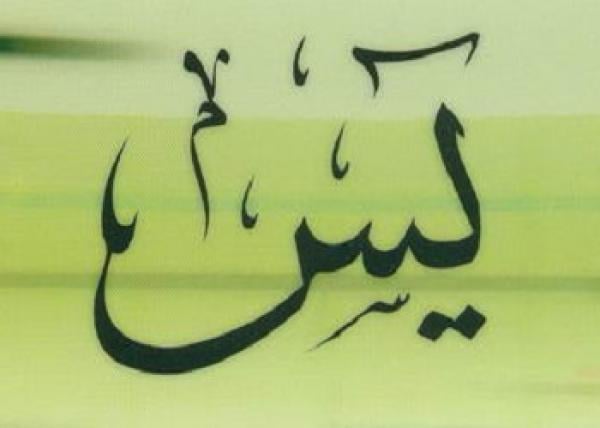 ما معني كلمة (يس)؟