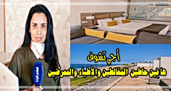 بالفيديو: "أخبارنا" في قلب "فندق" حيث يقيم المخالطون والأطباء والممرضون..أجي تشوفو فين وكفاش عايشين (فيديو)