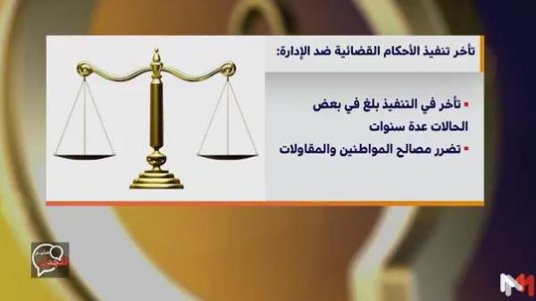 أرقام ومعطيات حول تأخر الإدارات في تنفيذ الأحكام القضائية
